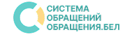Система обращений ОБРАЩЕНИЯ.БЕЛ