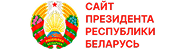 Сайт президента Респубкики Беларусь