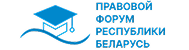 Правовой форум Республики Беларусь
