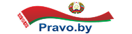 Pravo.by