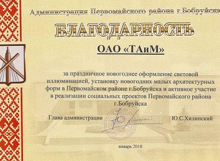 Благодарность за праздничное новогоднее оформление световой иллюминацией г. Бобруйска Первомайского района
