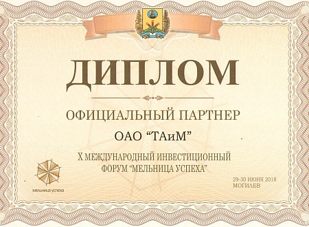 Диплом "Официальный партнер"  X Международный инвестиционный форум "Мельница успеха",  г. Могилев