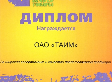 Диплом за широкий ассортимент и качество представленной продукции,  г. Минск