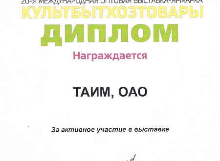 Диплом за активное участие в выставке,  г. Минск